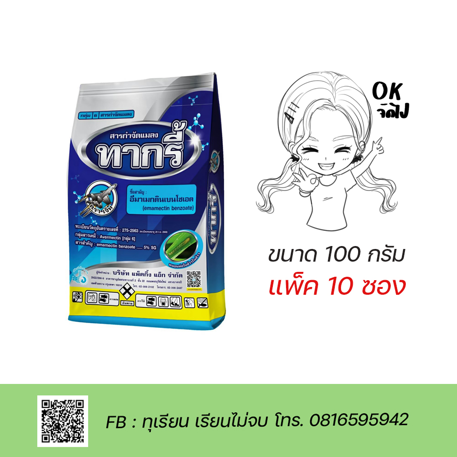 ทากรี้ อีมาเมกตินเบนโซเอต (emamectin benzoate) 5% SG #6 ขนาด 100 กรัม x 10 ซอง