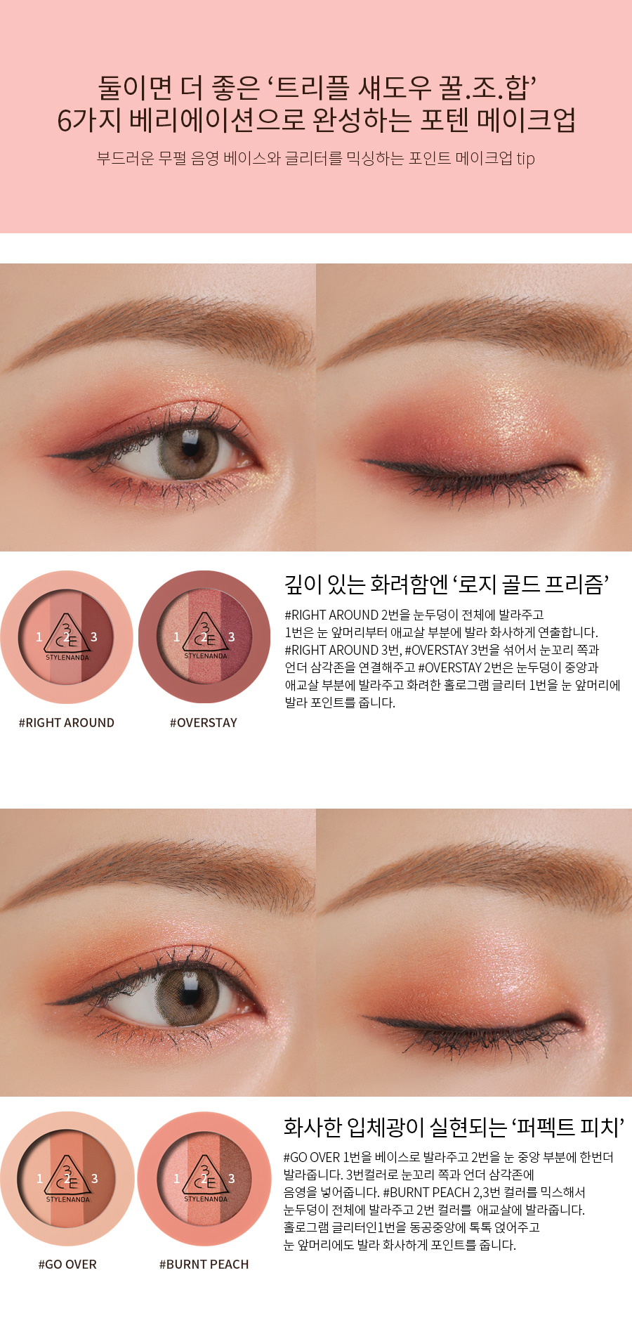 3CE Triple Shadow #Burnt Peach ทริปเปิ้ลชาโดว์ 3 สีสวยที่แบรนด์เลือกมาแล้วว่าเป็นคู่สีที่ลงตัว เพิ่มเสน่ห์ให้ดวงตาคุณอย่างมหัศจรรย์