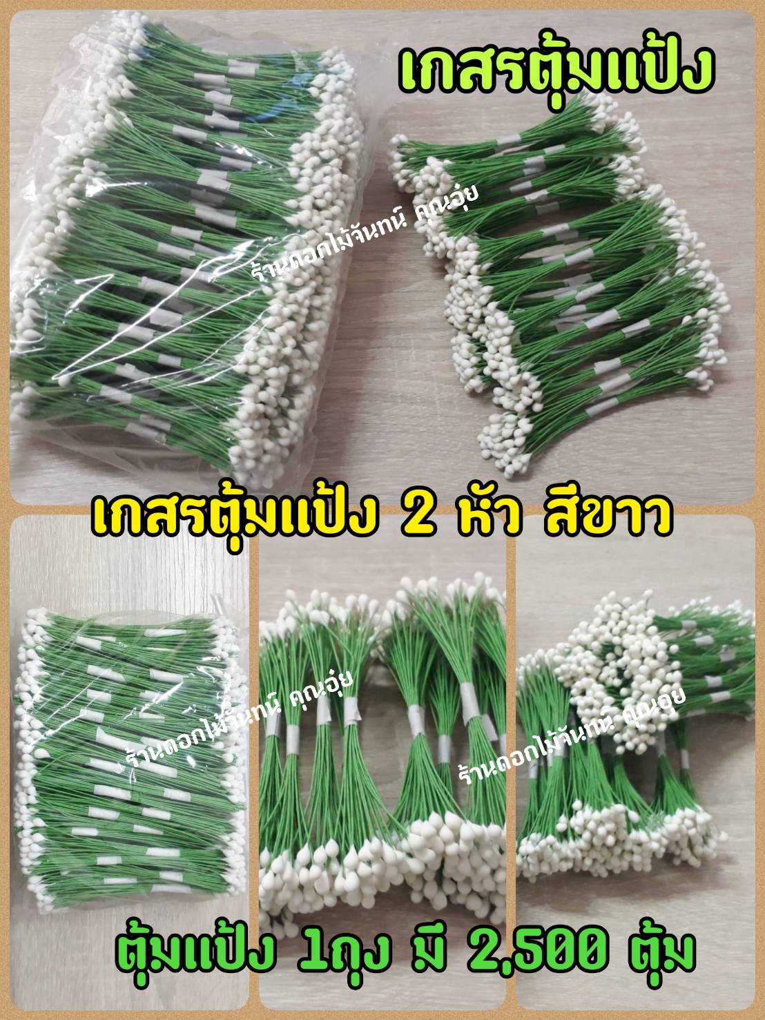 เกสรดอกไม้ ตุ้มแต่ง ตุ้มแป้งสีขาว 2 หัว ใช้งานประดิษฐ์ ตกแต่งให้สวยงาม