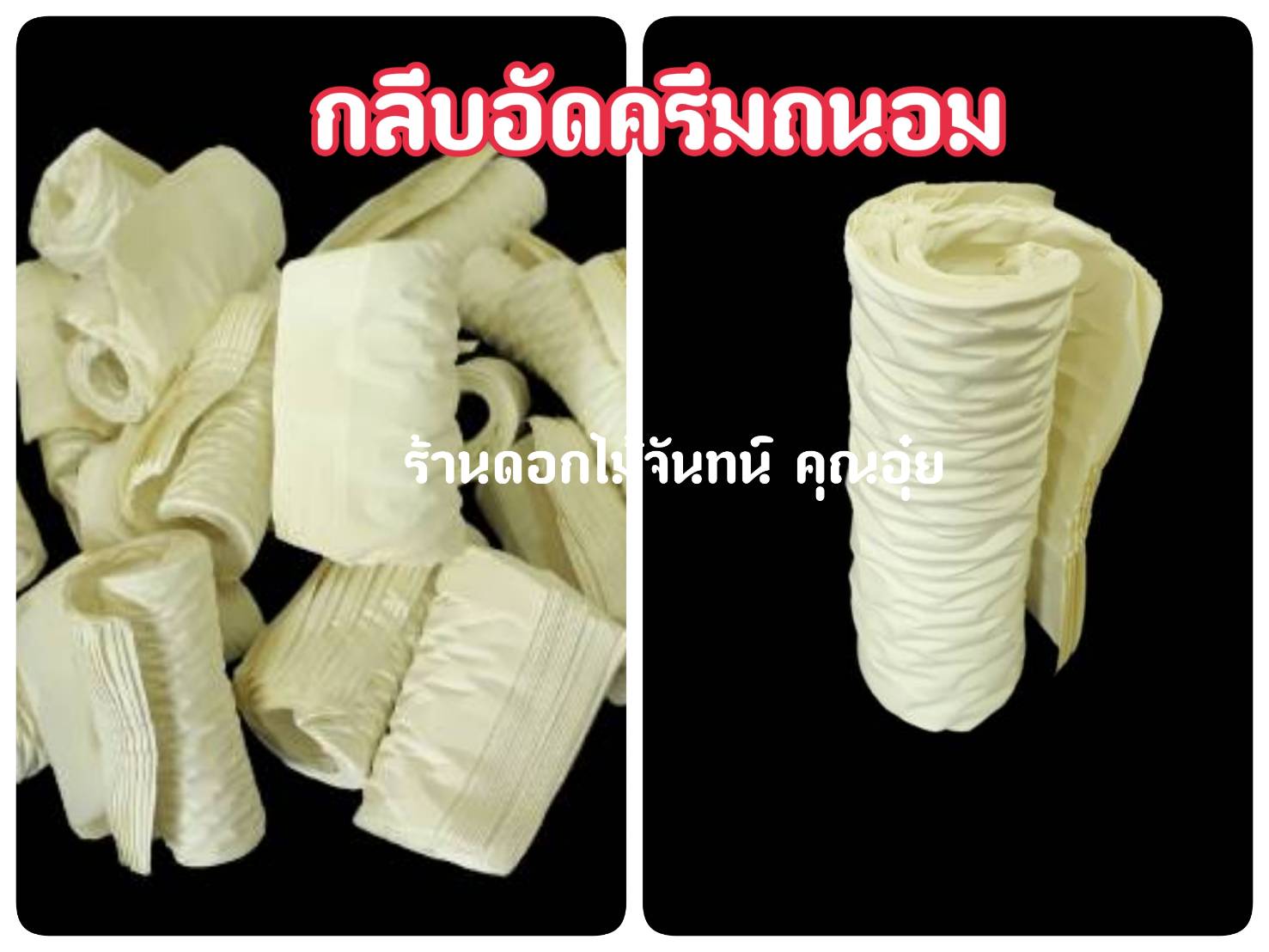 กลีบอัดสีครีมถนอม กลีบอัดดอกไม้จันทน์ กลีบอัดย่น กระดาษหนา 65 แกรม