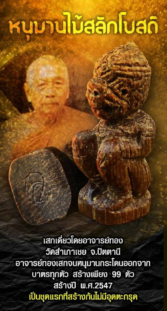 หนุมาน เนื้อไม้สลักโบสถ์ (สูง 1.8-2ซม) ปี2547 #รับประกันแท้และทัน - หลวงพ่อทอง วัดสำเภาเชย