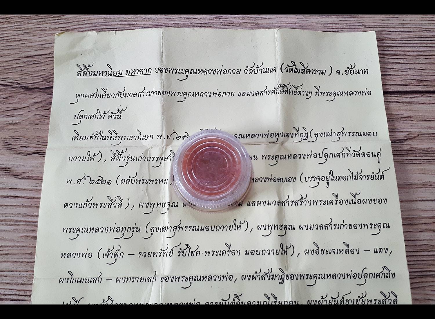 สีผึ้ง มหานิยม มหาลาภ ปี2561 - หลวงพ่อกวย วัดโฆสิตาราม(วัดบ้านแค) ชัยนาท