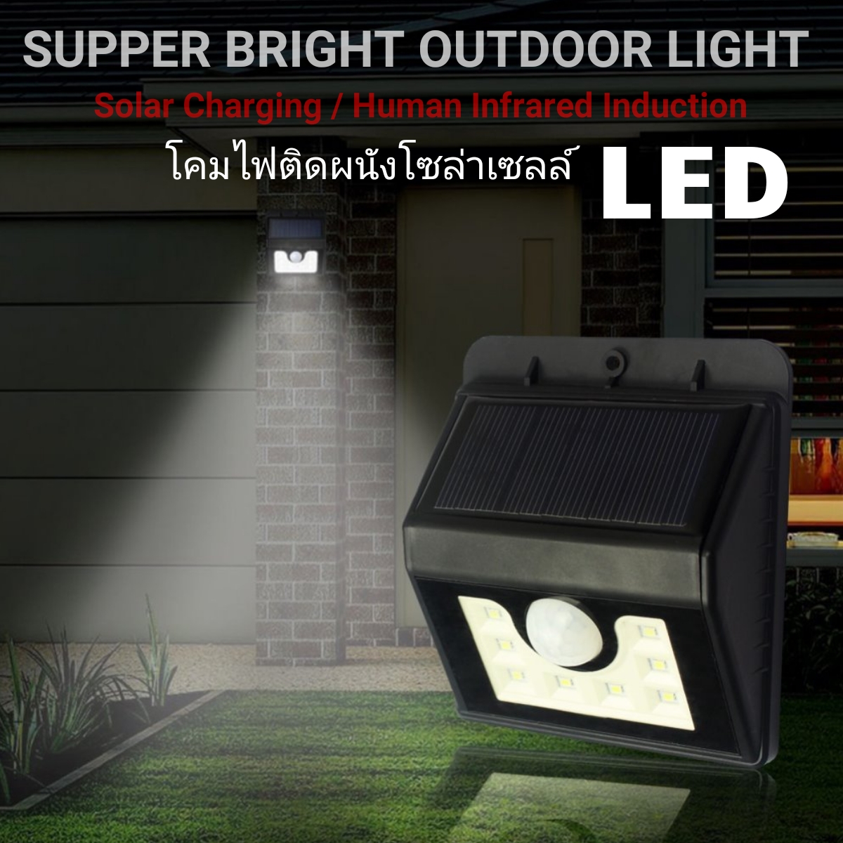 ไฟติดผนังโซล่าเซลล์ ไฟสปอร์ตไลท์พลังงานแสงอาทิตย์