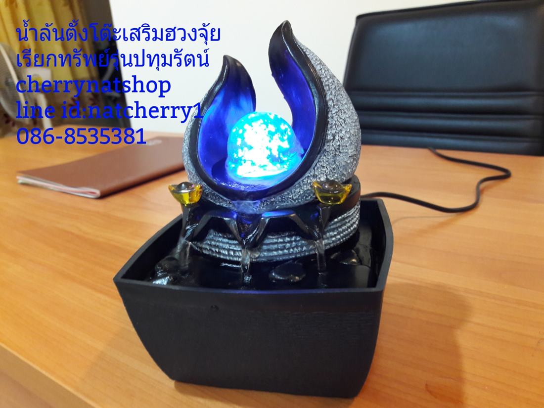 น้ำล้นตั้งโต๊ะเสริมฮวงจุ้ยเรียกทรัพย์รุ่นปทุมรัตน์