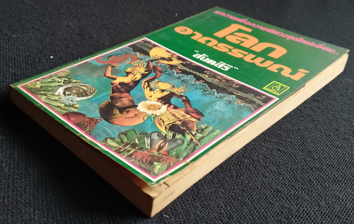 โลกอาถรรพณ์