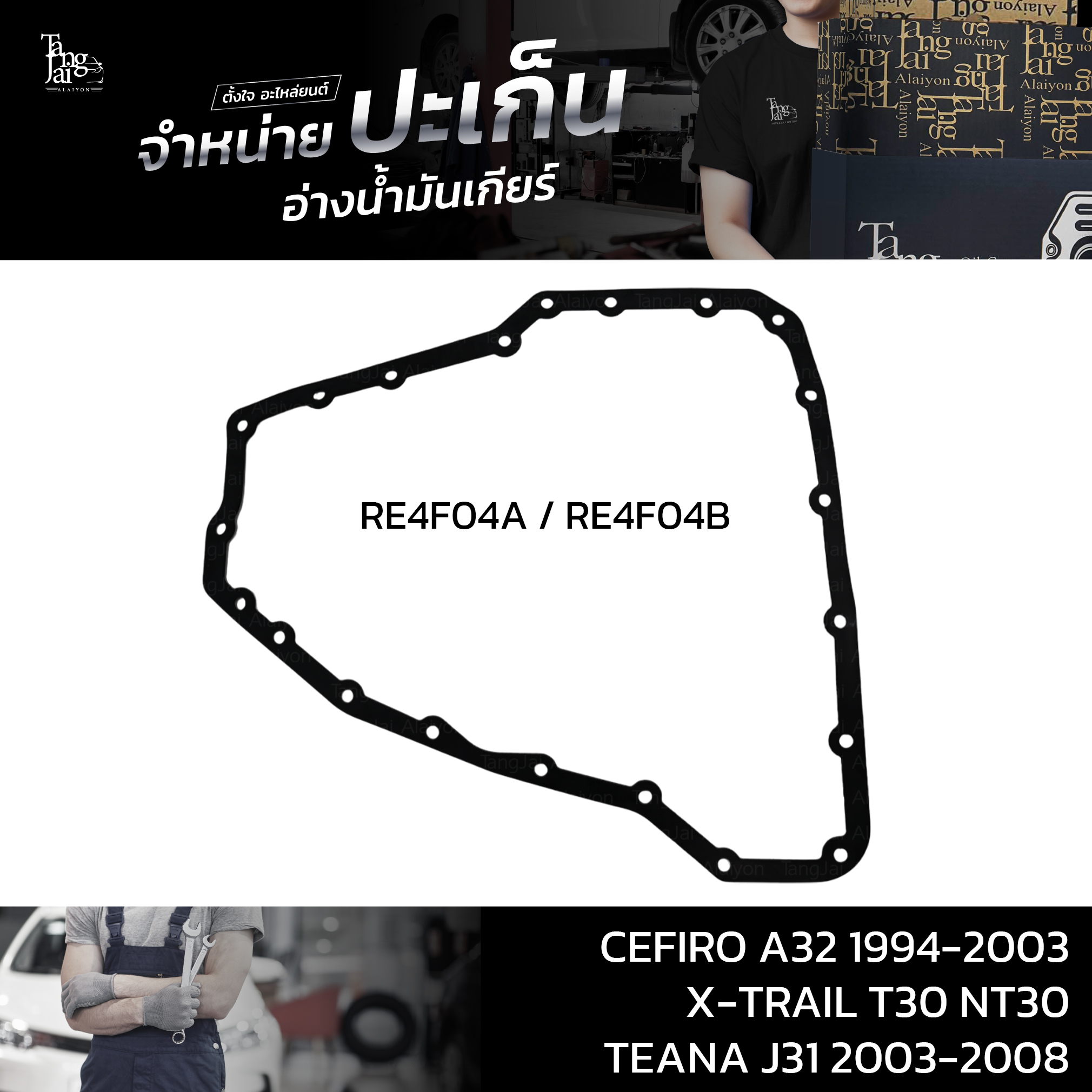 ปะเก็นอ่างน้ำมันเกียร์ (ยาง) Nissan CEFIRO A32 1994-2003 / X-TRAIL T30 NT30 / TEANA J31 2003-2008 RE4F04A / RE4F04B ATOF-N07/08 A