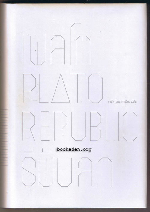 รีพับลิก (ปกแข็ง) **พิมพ์ครั้งแรก