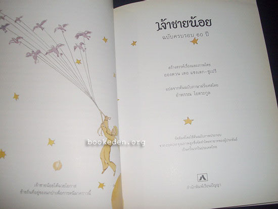 เจ้าชายน้อย ...ฉบับครบรอบ 60 ปี