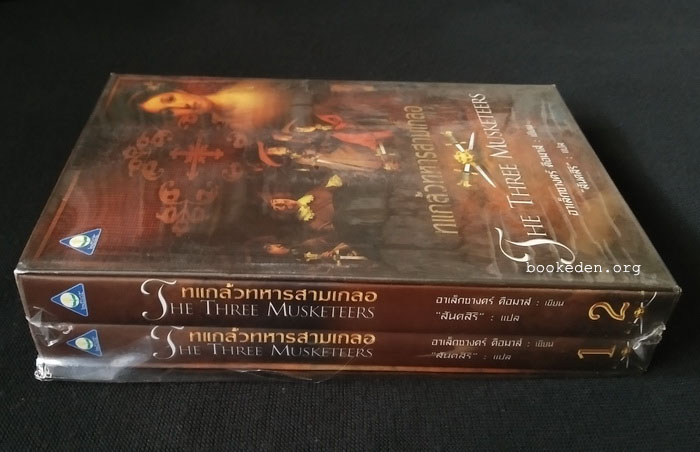 ทแกล้วทหารสามเกลอ (2 เล่มชุด บรรจุกล่อง)