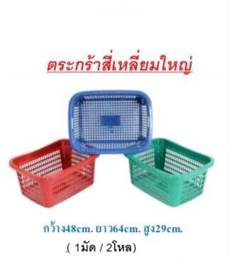 P10842 ตะกร้าเอนกประสงค์ (48*64*29 cm) ดีไซน์ใหม่ เกรดบี No.123B ราคาขายส่ง 2 โหล: 24 ใบ: 65 บต่อใบ