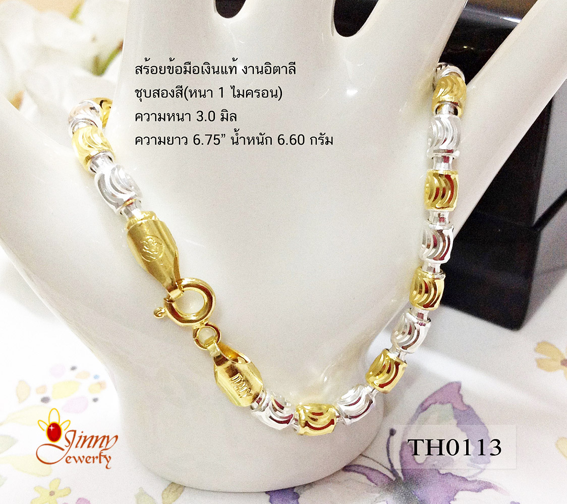 สร้อยข้อมือเงินแท้ 2 กษัตริย์ ชุบสองสี หนา 2.0 มิล