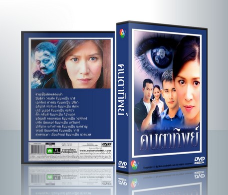 คนตาทิพย์ [ป๊อก ปิยธิดา + เอก เอกรัตน์] ( 3 แผ่นจบ )