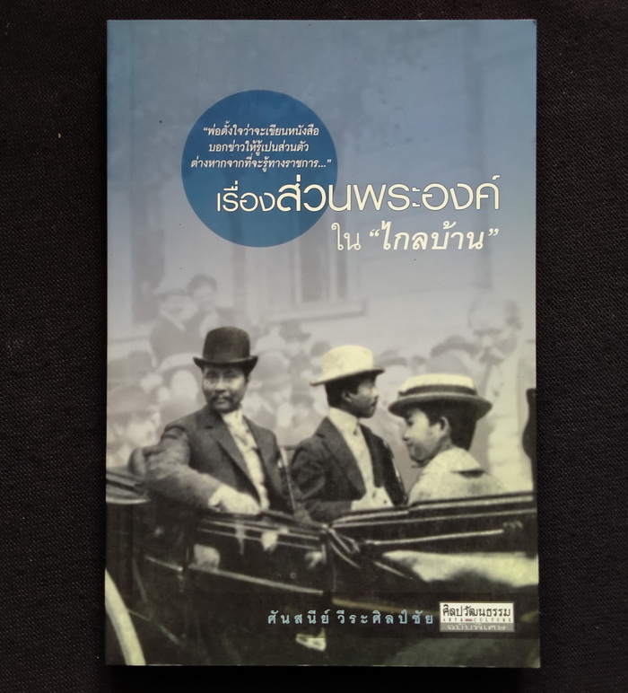 เรื่องส่วนพระองค์ใน "ไกลบ้าน"