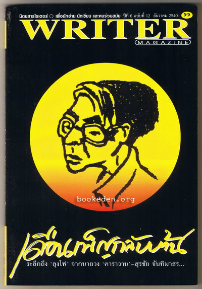 WRITER ปก อัศนี พลจันทร