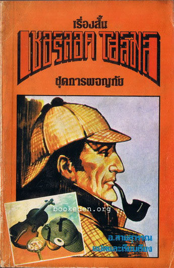 เรื่องสั้น เชอร์ลอค โฮล์มส์ ชุดการผจญภัย