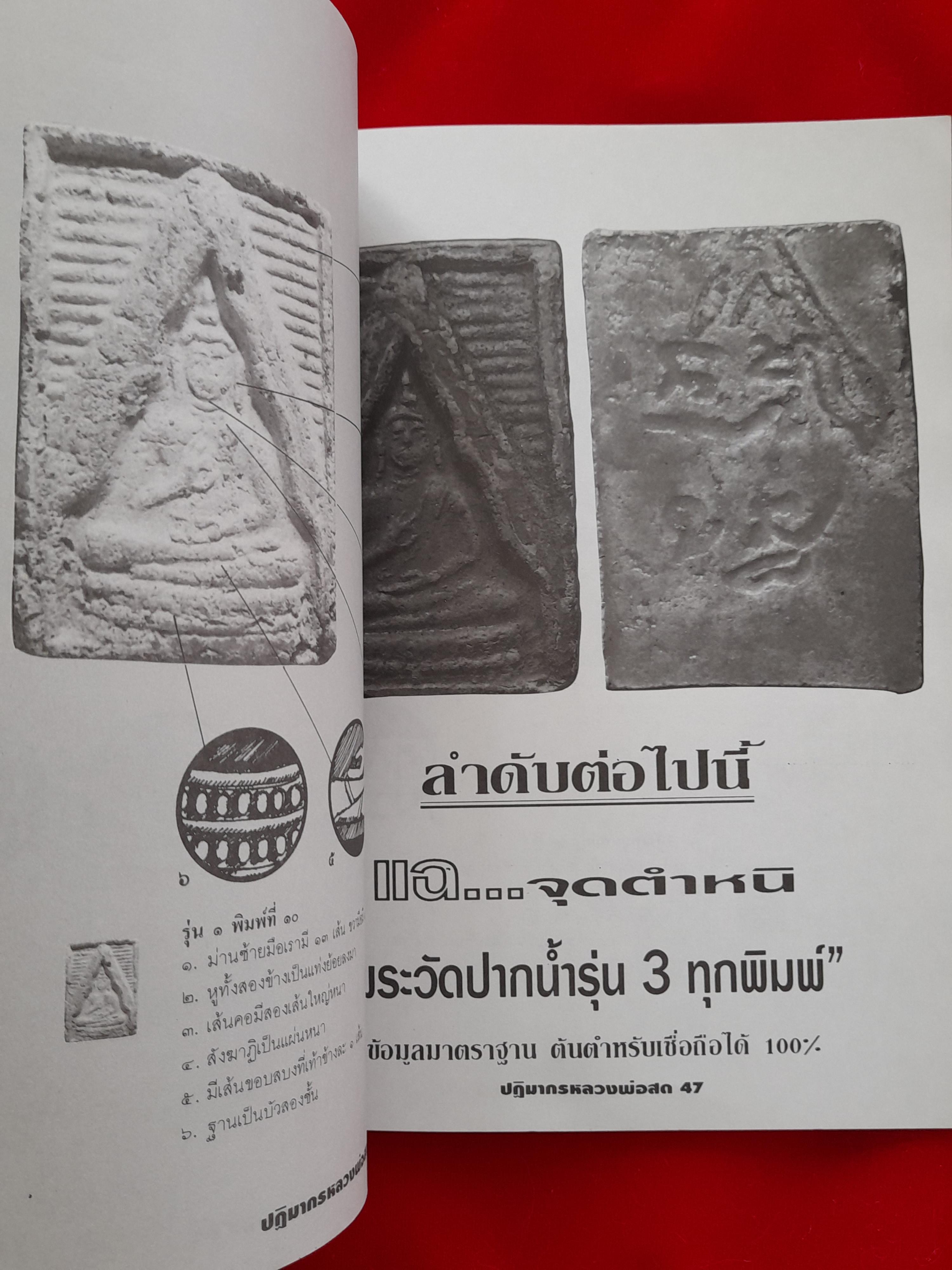 หนังสือ พระเครื่องวัตถุมงคล หลวงพ่อสด วัดปากน้ำ ภาษีเจริญ