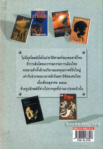 วรรณกรรมการเมืองไทย 14 ตุลา 16 - 6 ตุลา 2519