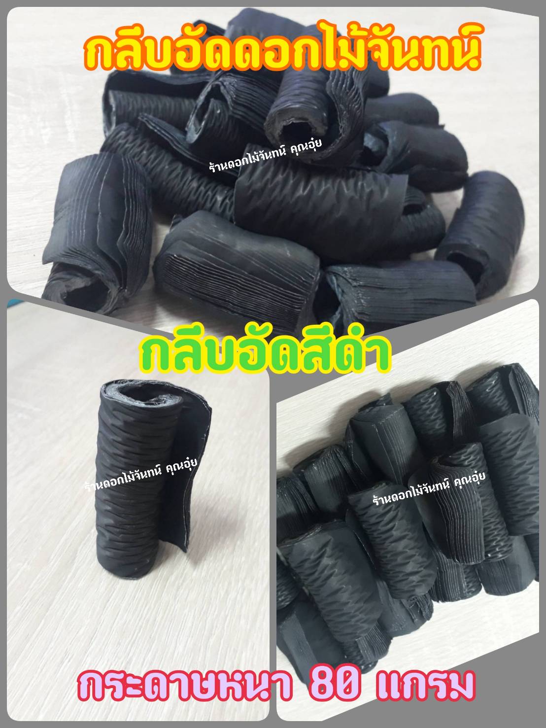 กลีบอัด สีดำ กลีบดอกไม้จัน ดอกไม้จัน กลีบอัดดอกไม้จันทน์ กลีบอัดย่น ดอกไม้จันทร์ ดอกไม้จันทน์ กระดาษอัดดอกไม้จัน