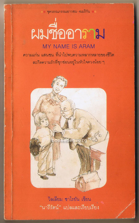ผมชื่ออาราม