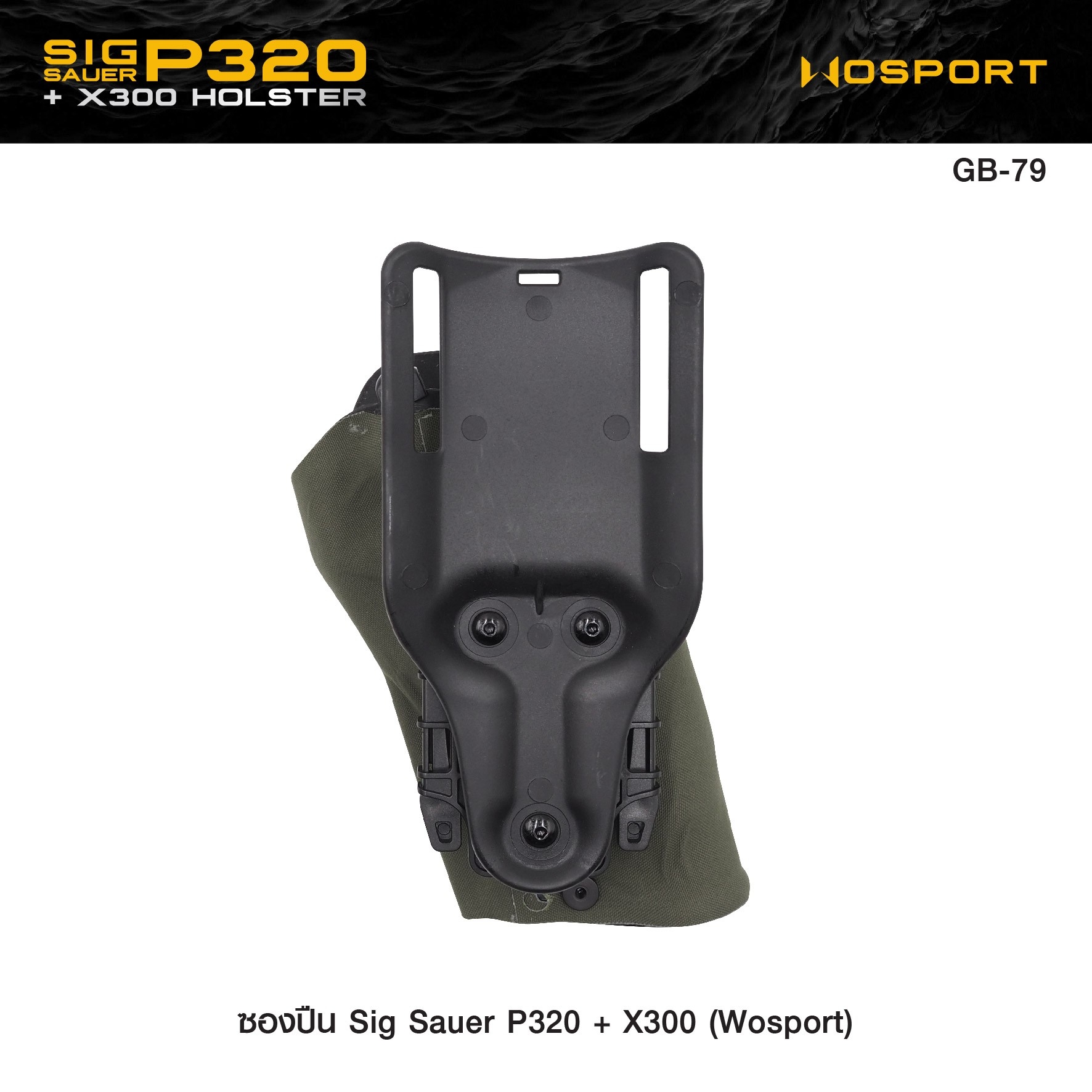 🇹🇭⫸ ซองปืน Sig Sauer P320 + X300 ( WOSPORT )