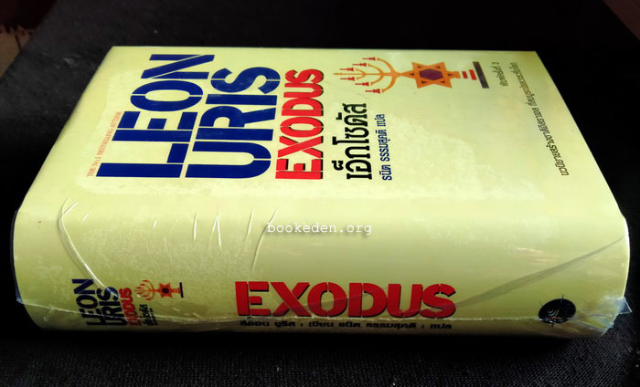 เอ็กโซดัส **ปกแข็ง (ใหม่ในซีล)