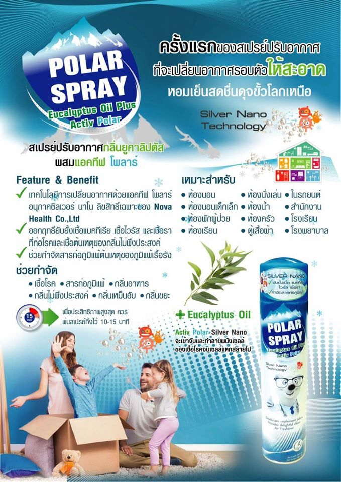 สเปรย์ปรับอากาศพร้อมกำจัดเชื้อโรค Palar Spray Eucalyptus Oil Plus Activ Polar