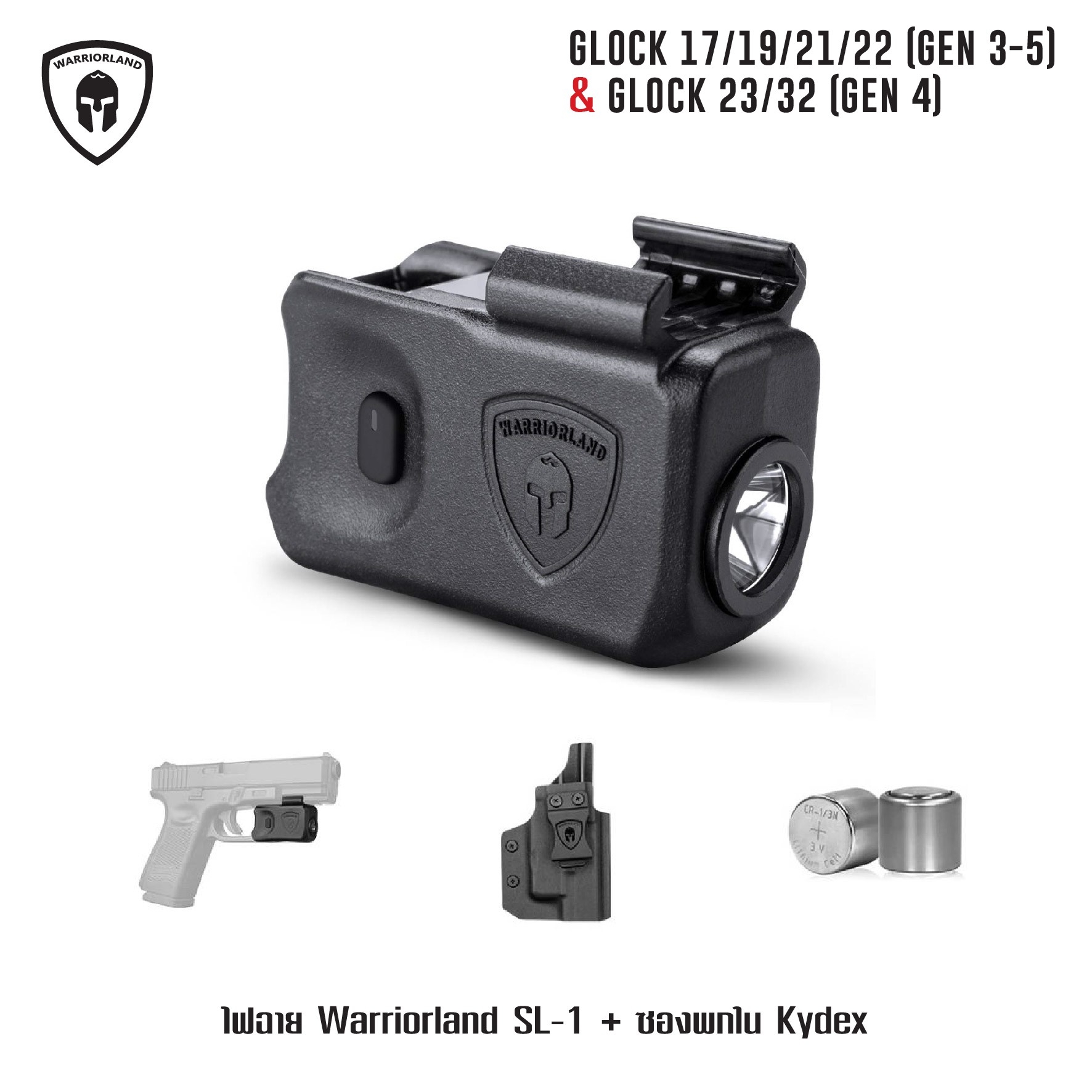 🇹🇭⫸ ไฟฉาย Warriorland SL-1 + ซองพกใน Kydex Glock 17/19/21/22 (Gen 3-5) & Glock 23/32 (Gen 4)