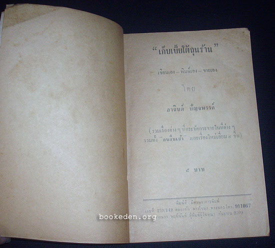 เก็บเบี้ยใต้ถุนร้าน