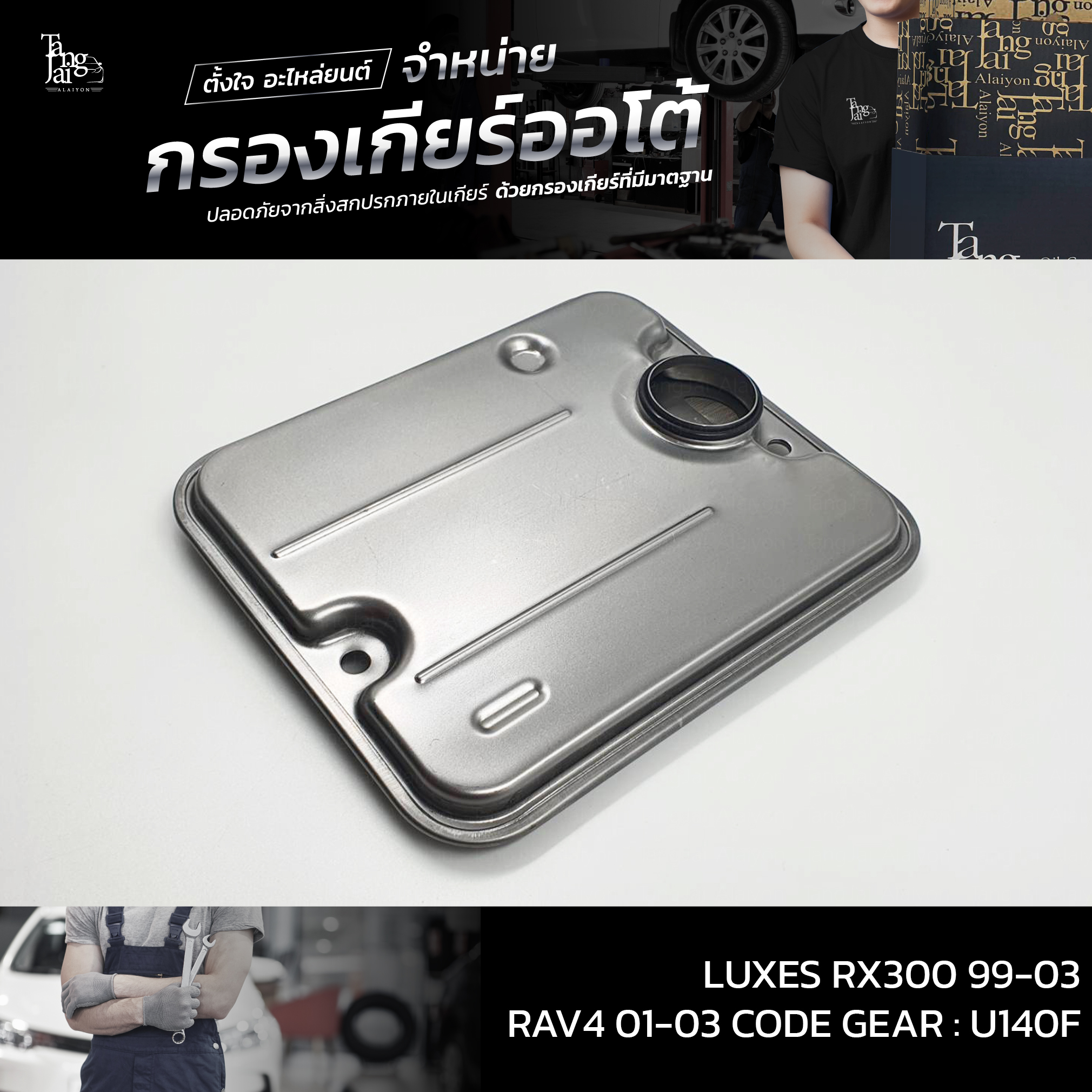 กรองเกียร์ออโต้ Toyota LUXES RX300 1999-2003 / RAV4 2001-2003 รหัสเกียร์ : U240 / U140E/F OEM : 35330-21011