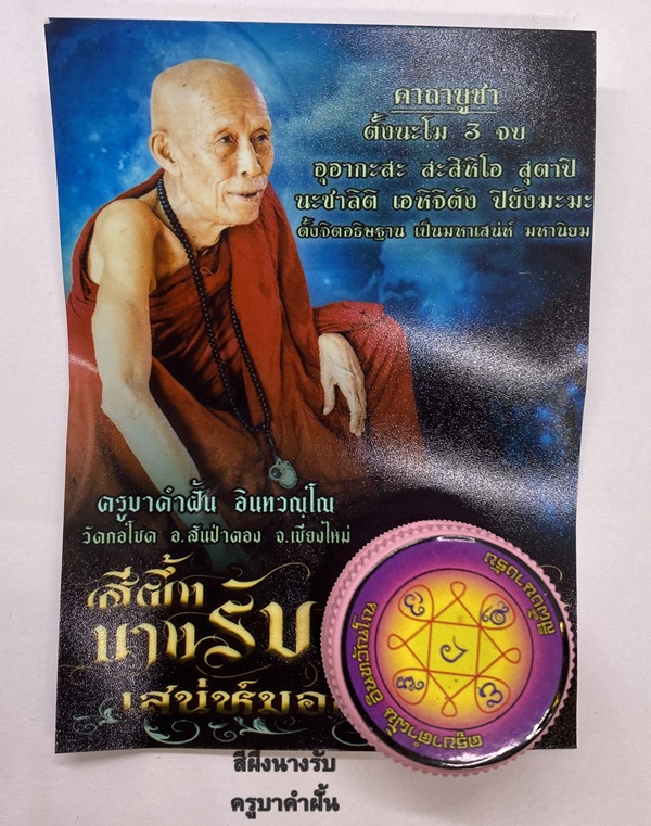 สีผึ้งนางรับบรรจุตะกรุดนางรับ ครูบาคำฝั้น วัดกอโชค จังหวัดเชียงใหม่