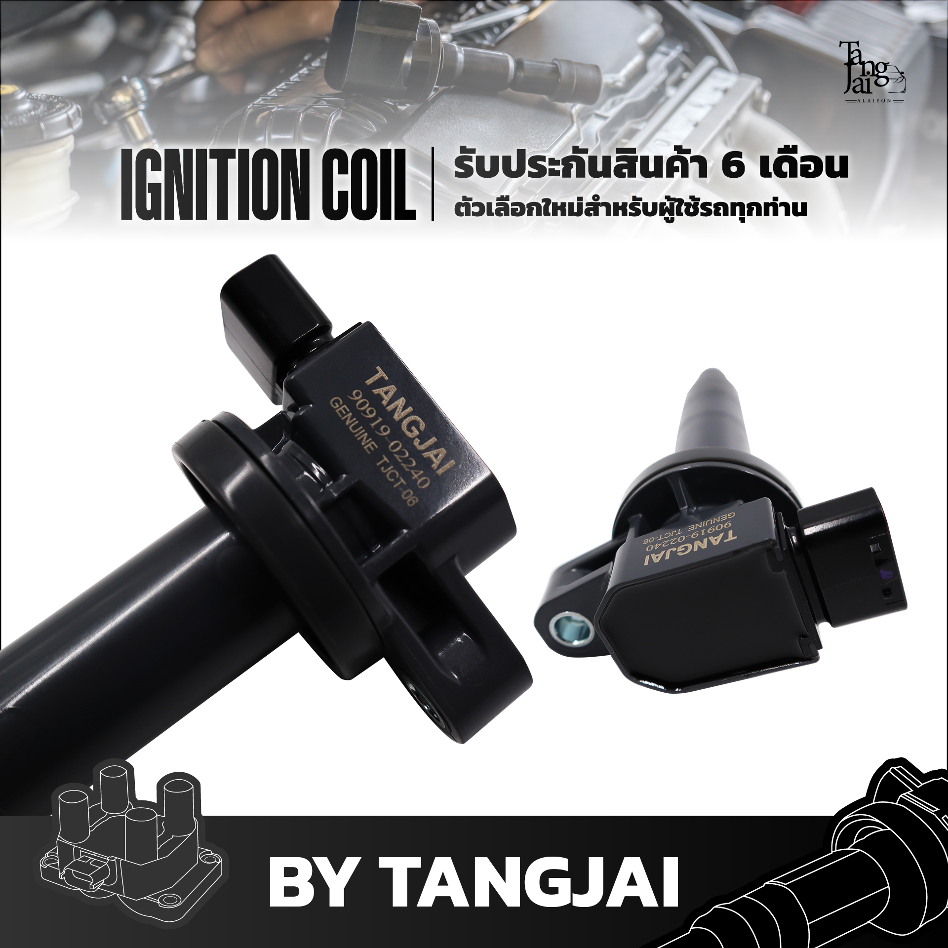 คอยล์จุดระเบิด TOYOTA VIOS / YARIS 1NZ-FE OE.90919-02240 BY TANGJAI