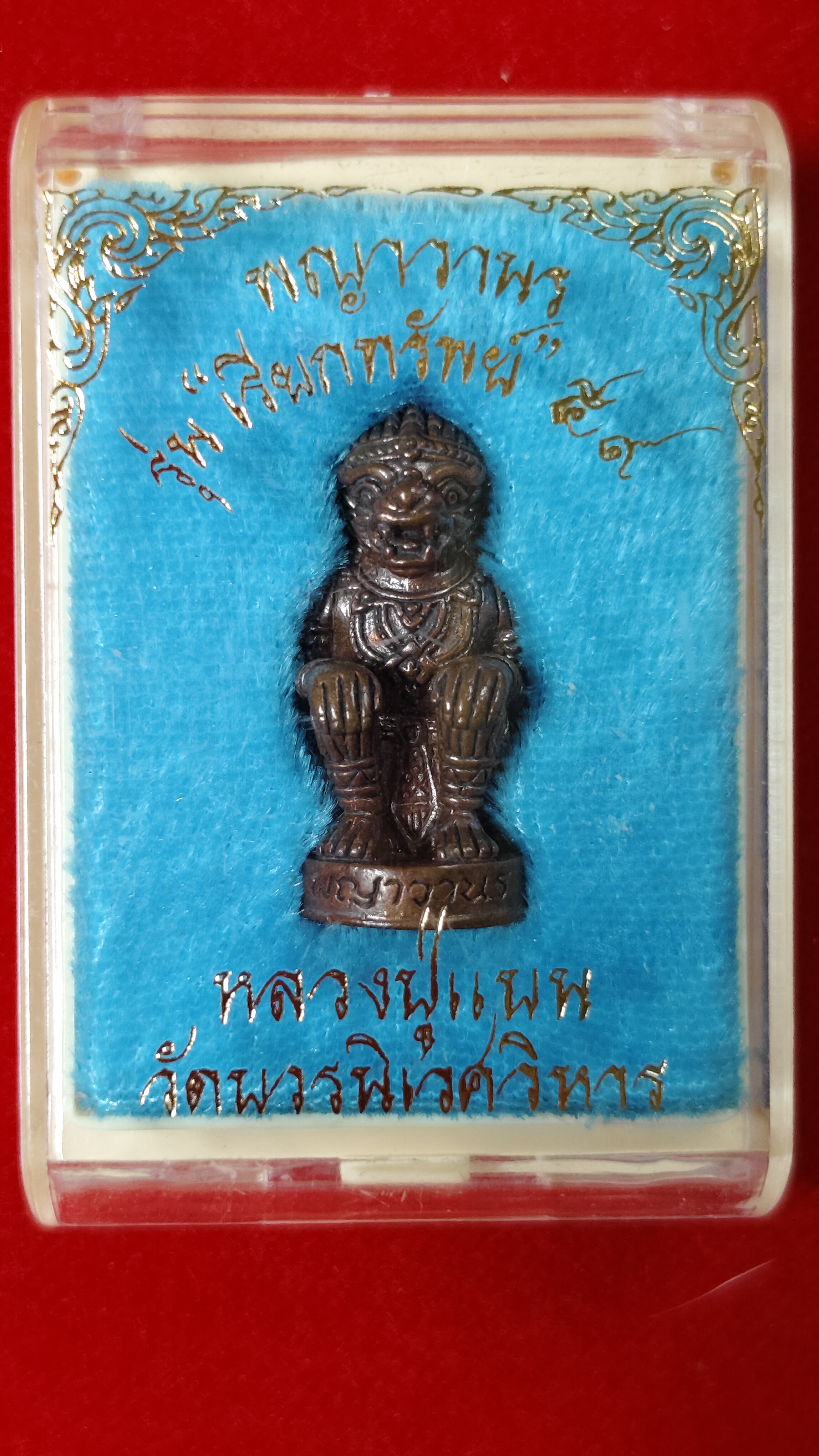 #พญาวานร รุ่น"เรียกทรัพย์"๕๙ รหัสm-0057