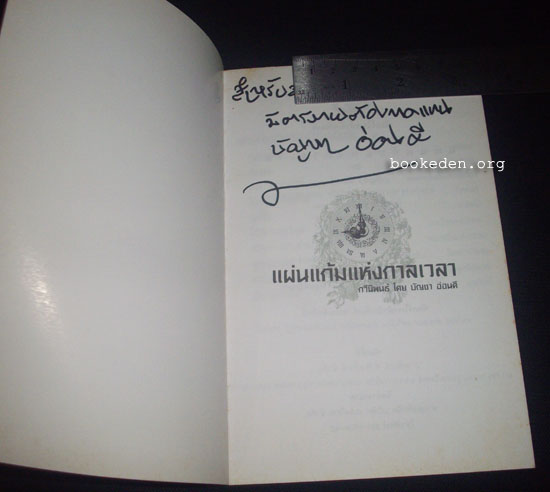 แผ่นแก้มแห่งกาลเวลา **มีลายเซ็นผู้เขียน