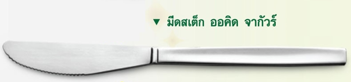 P12669 มีดสเต็กสแตนเลส ลายออคิด คลาสสิค จากัวร์แท้ No.204012 ราคาขายส่งต่อ 3 โหล : 36 อัน: เฉลี่ย 35 บต่ออัน