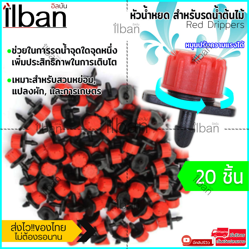 ilban ระบบน้ำหยด หัวน้ำหยด หัวหยดน้ำ สำหรับรดน้ำต้นไม้ เพิ่มความชุ่มชื้นให้ต้นไม้ได้อย่างตรงจุด ประหยัดน้ำ สามารถปรับความแรงได้ แบบ 20 ชิ้น Red Drippers สีแดง รุ่น DP719