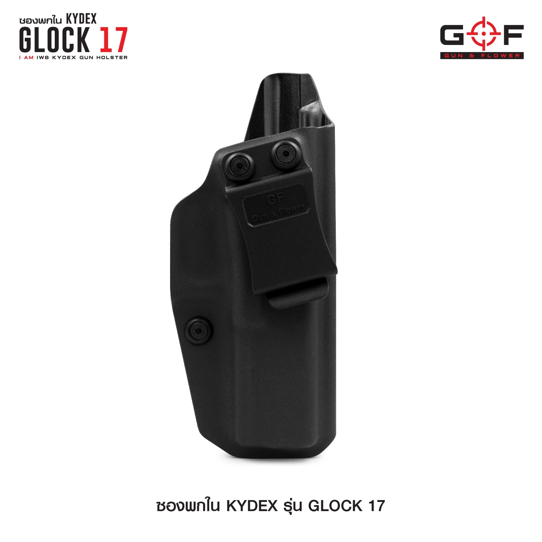 🇹🇭⫸ ซองพกใน Kydex Glock 17 G&F