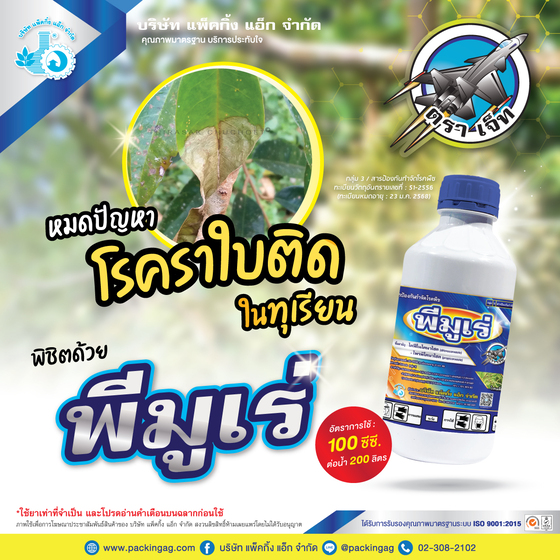 พีมูเร่ ไดฟีโนโคนาโซล (difenoconazole) 15% + โพรพิโคนาโซล (propiconazole) 15% W/V EC #3 ขนาด 12 ขวดX1,000 ซี.ซี.