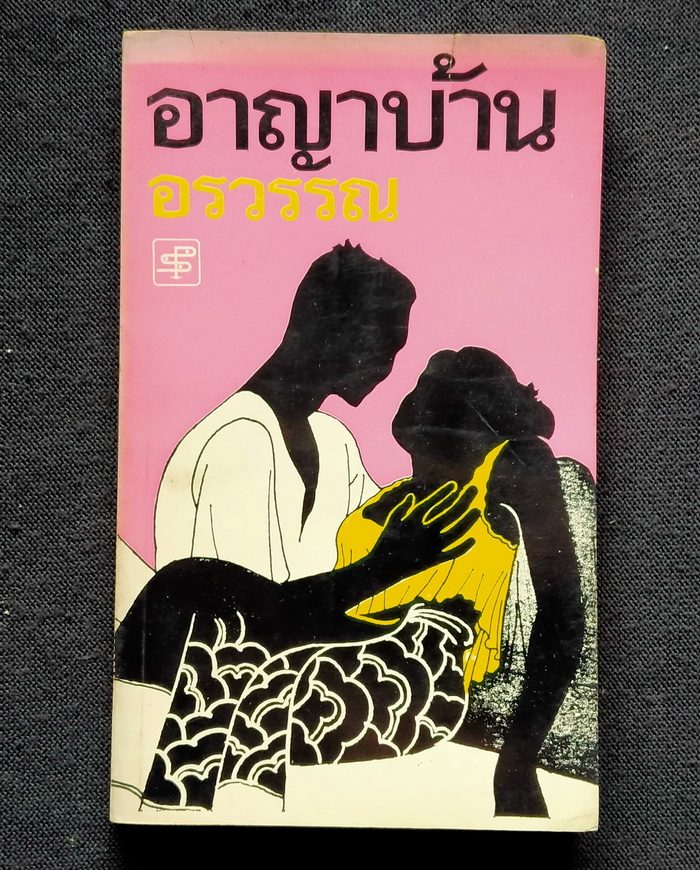 อาญาบ้าน