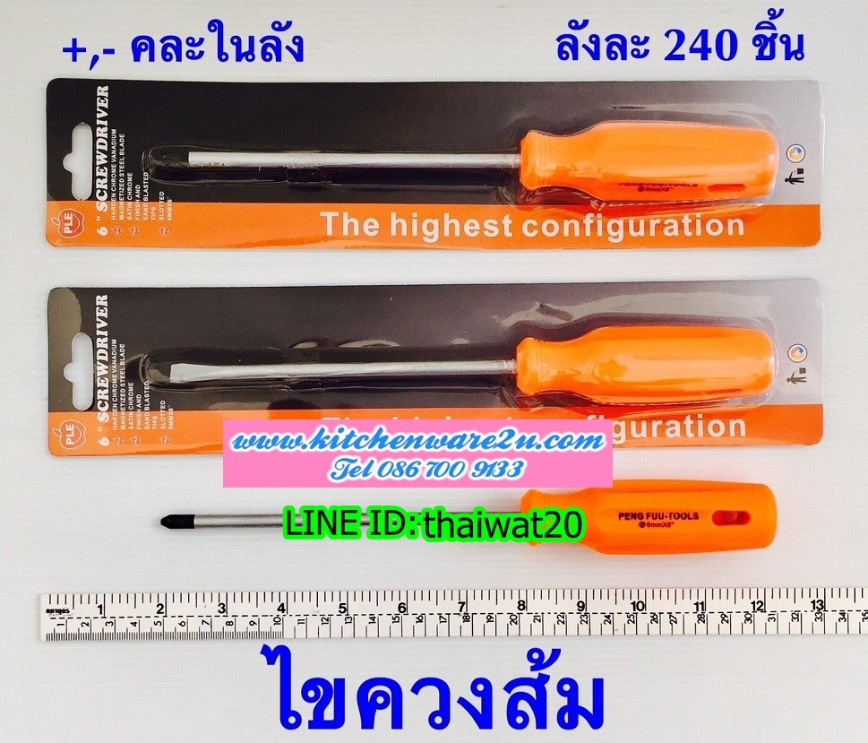 P01956 ไขควงด้ามส้ม ราคาส่งต่อ 1 โหล:12 ชุด (180 บ/โหล เฉลี่ย 15 บาท ขายส่งทุกอย่าง 20 บาท)