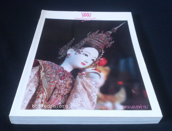 พลอยแกมเพชร : หุ่นกระบอก ของ จักรพันธุ์ โปษยกฤต