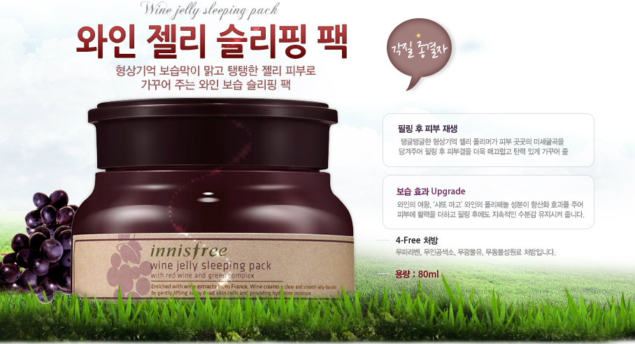Innisfree Wine Jelly Sleeping Pack 80mL มาส์กที่มีส่วนผสมของไวน์แดงเข้มข้น ช่วยในเรื่องลดเลือนริ้วรอย ฟื้นฟูเซลล์ผิวใหม่ให้ผิวดูเปล่งปลั่งสดใส