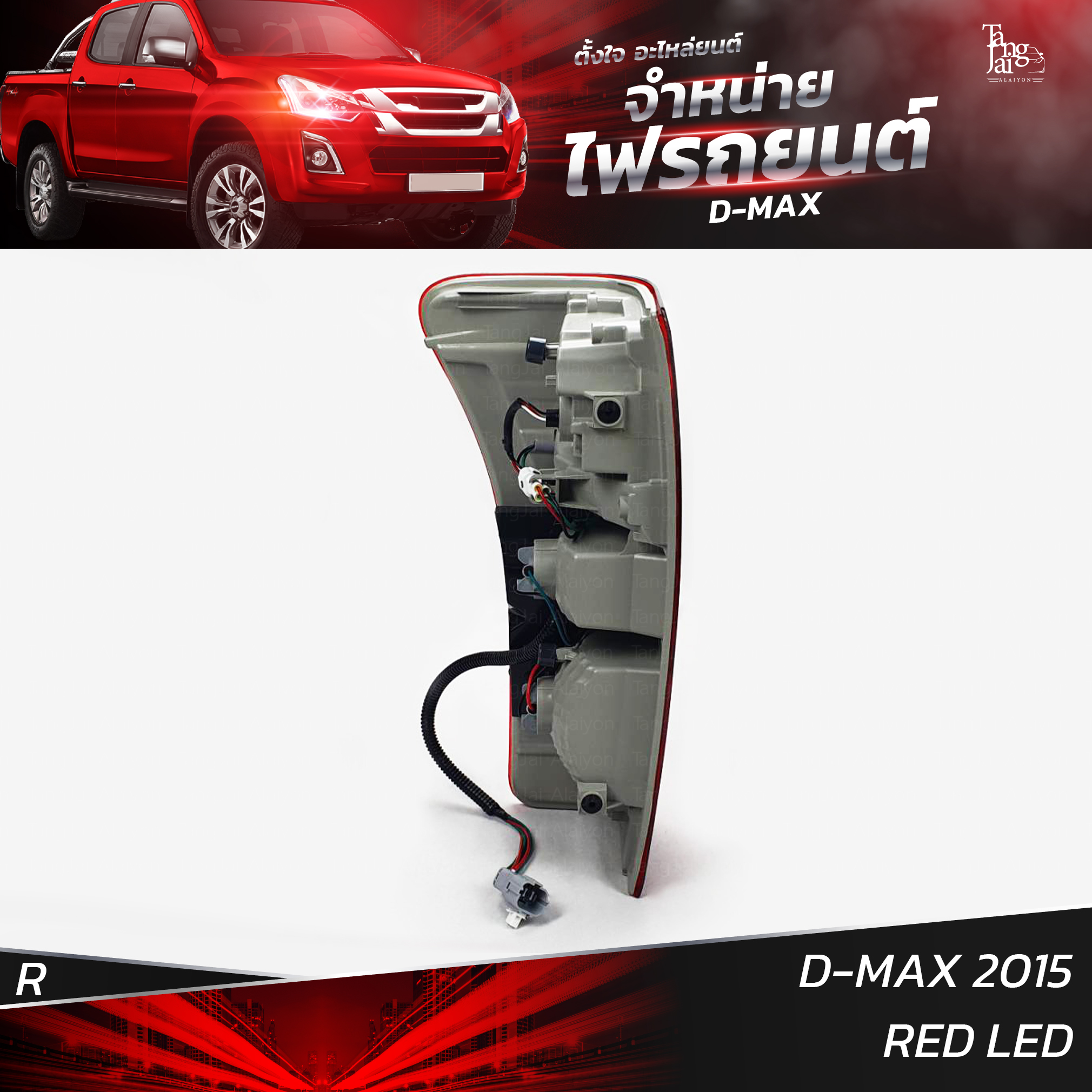 ไฟท้ายรถยนต์ ISUZU D-MAX 2015 ข้างขวา (R) พร้อมหลอดและปลั้กขั้วไฟ