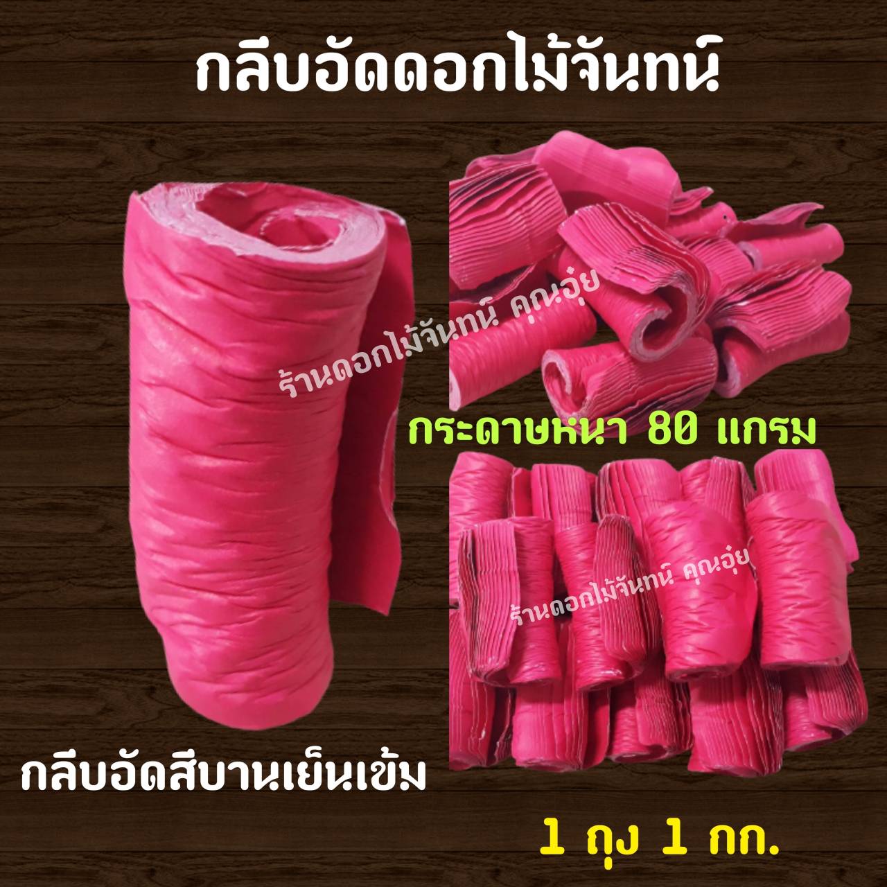 กลีบอัด สีบานเย็นเข้ม กลีบดอกไม้จัน ดอกไม้จัน กลีบอัดดอกไม้จันทน์ กลีบอัดย่น ดอกไม้จันทร์ ดอกไม้จันทน์ กระดาษอัดดอกไม้จัน