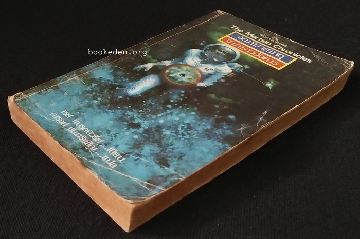 จดหมายเหตุจากชาวอังคาร