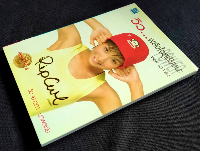 วิว...พลังใจสู่ชัยชนะ