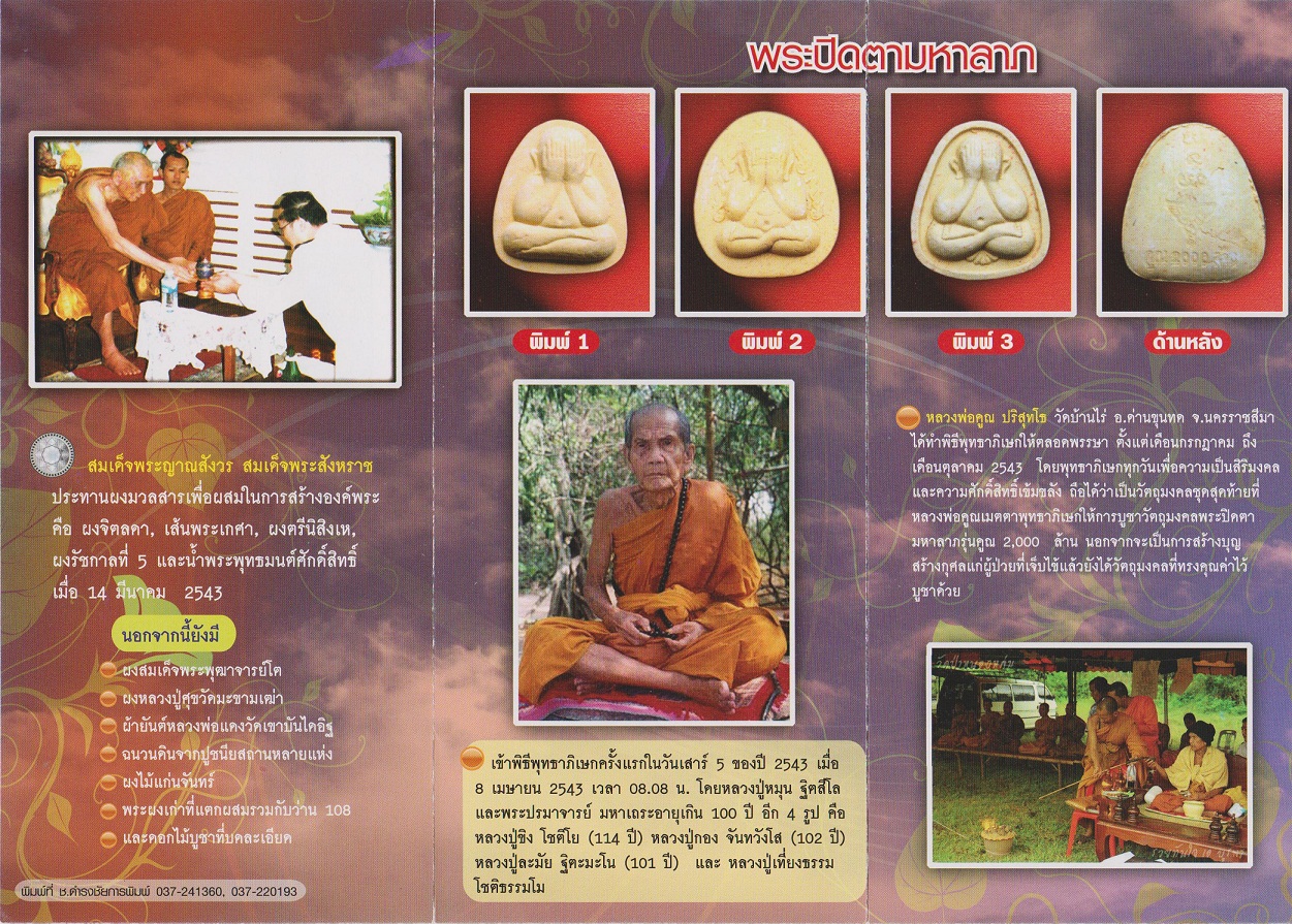 พระปิดตามหาลาภ ทัน หลวงปู่หมุน หลวงปู่ละมัย หลวงปู่สรวง ปี 2543