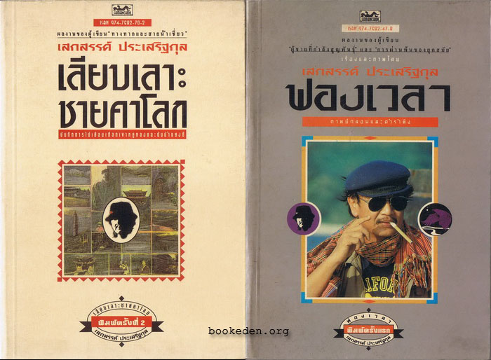 รวมผลงานของ เสกสรรค์ ประเสริฐกุล (20 เล่ม)