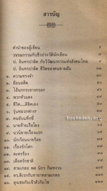 ป. อินทรปาลิต ชีวิตของคนขายฝัน