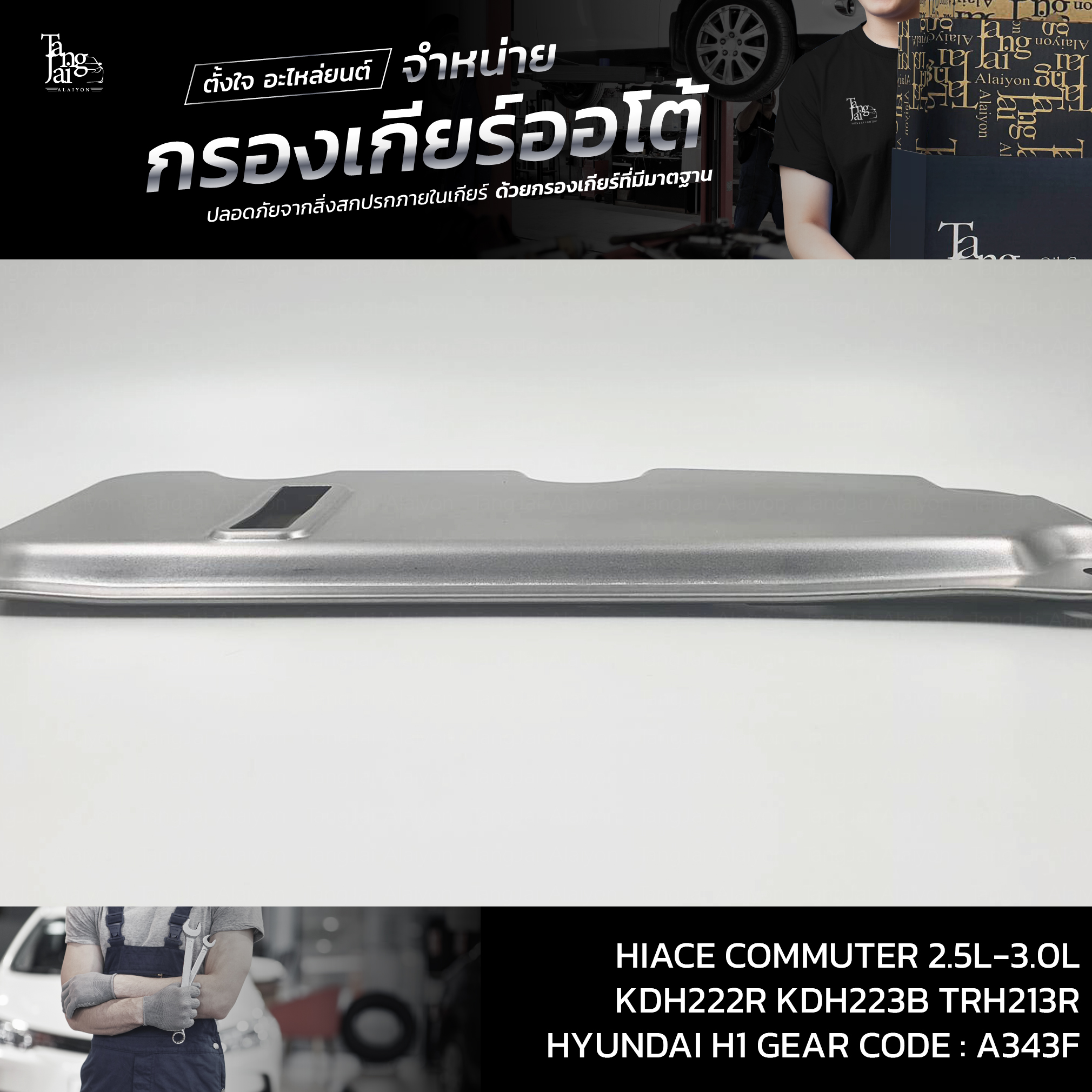 กรองเกียร์ออโต้ Toyota Hiace Commuter 2.5L-3.0L KDH222R KDH223B TRH213R / HYUNDAI H1 Starex OEM : 35330-30060