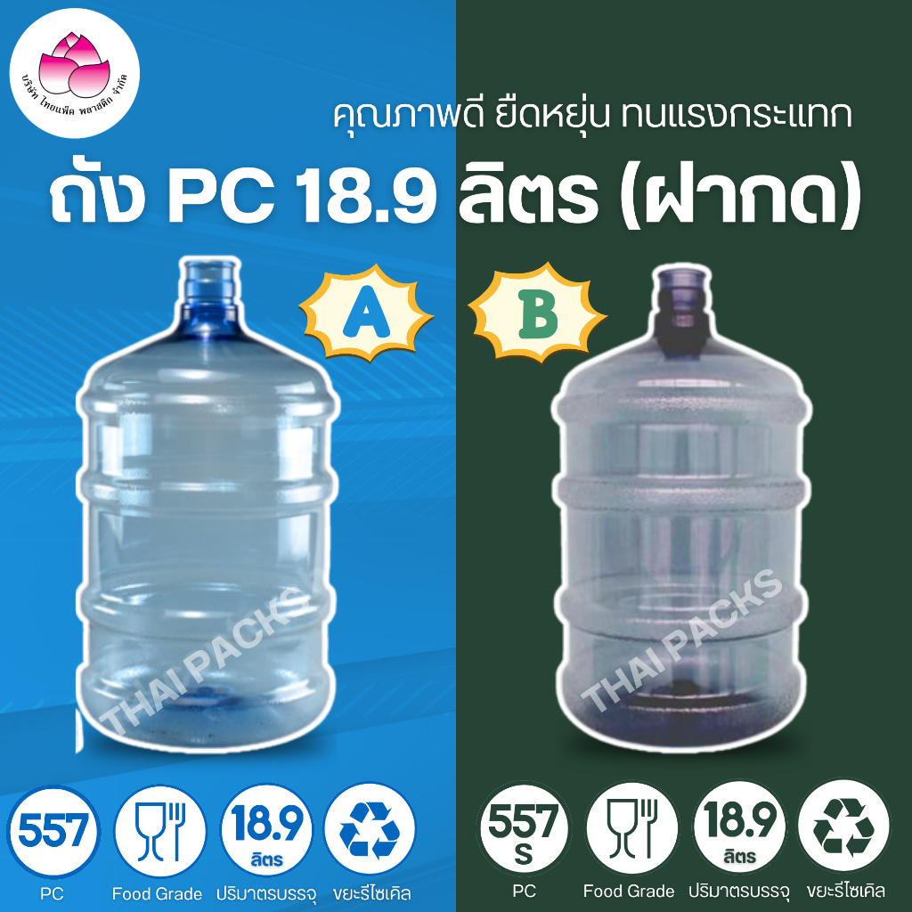ถังPC 18.9 ลิตร(ฝากด) (1 ใบ/ลัง)